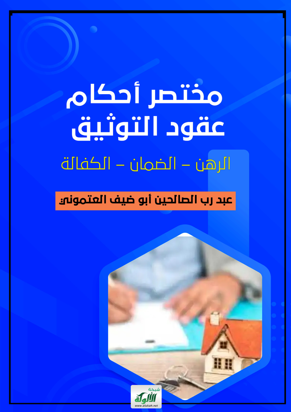 غلاف كتاب مختصر أحكام عقود التوثيق: الرهن – الضمان – الكفالة (PDF)