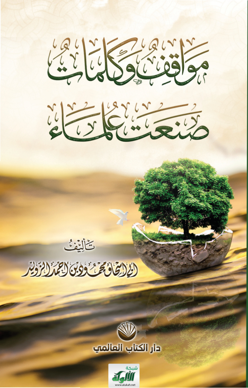 غلاف كتاب مواقف وكلمات صنعت علماء (PDF)