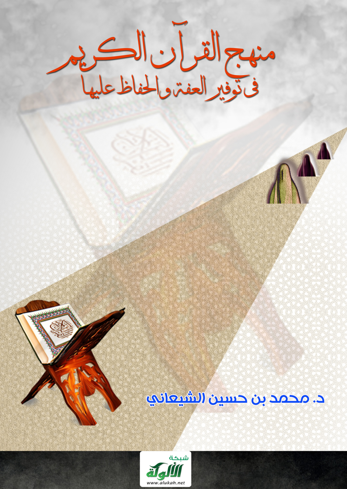 غلاف كتاب منهج القرآن الكريم في توفير العفة والحفاظ عليها (PDF)