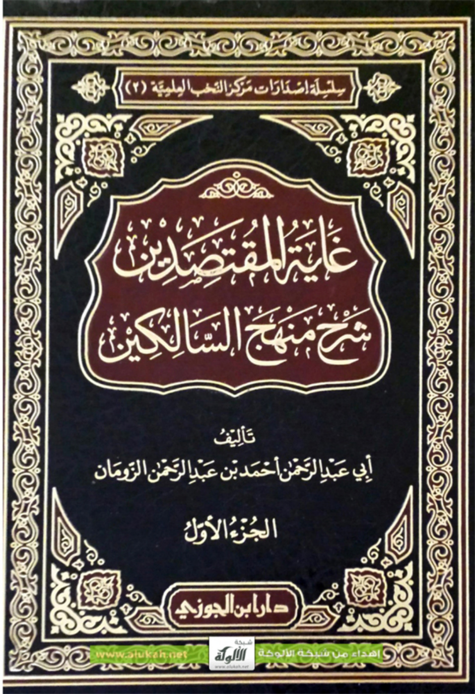 غلاف كتاب غاية المقتصدين شرح منهج السالكين - الجزء الأول (PDF)