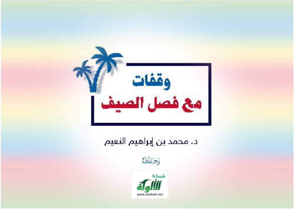 غلاف كتاب وقفات مع فصل الصيف (PDF)