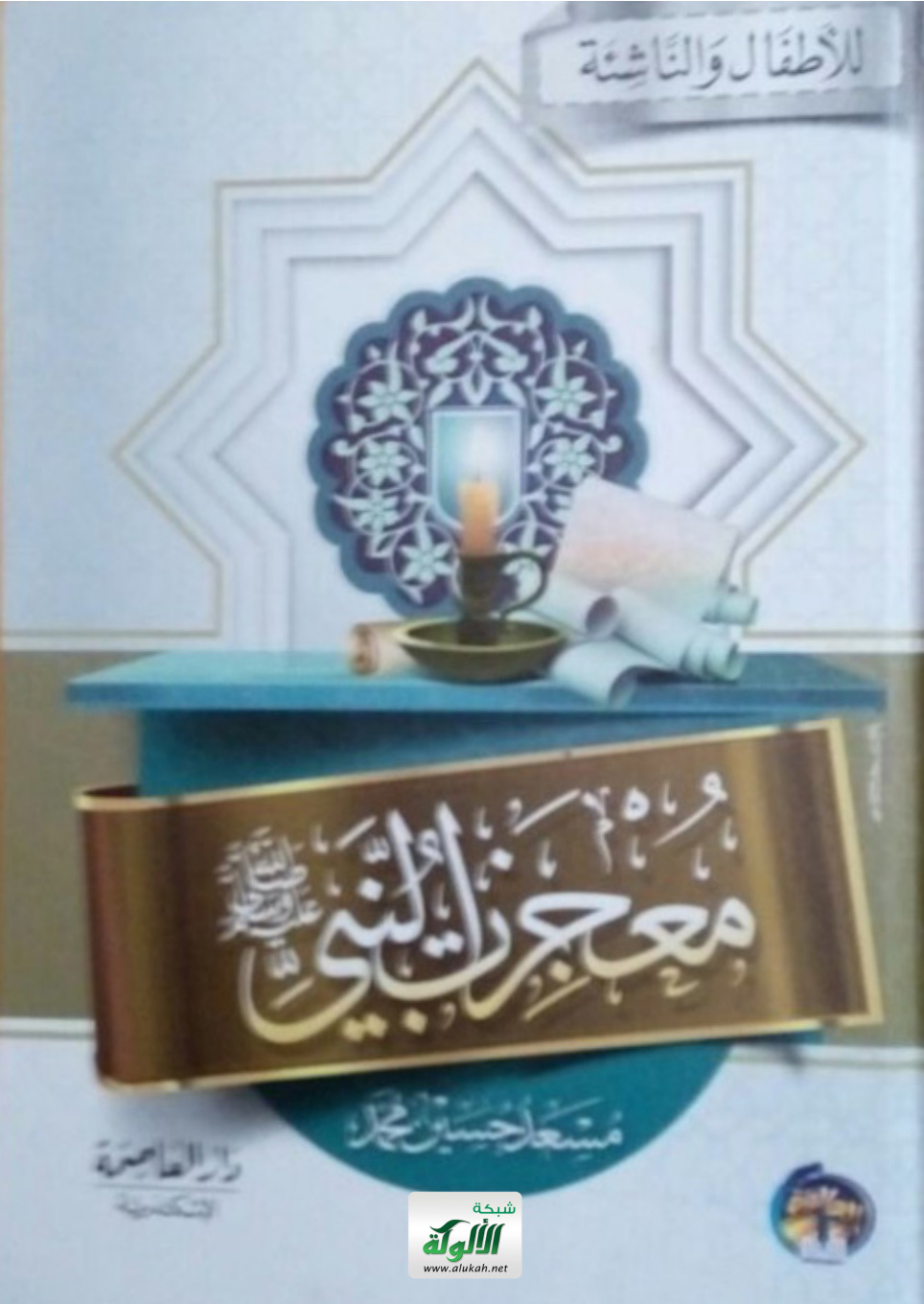 غلاف كتاب معجزات النبي صلى الله عليه وسلم (PDF)