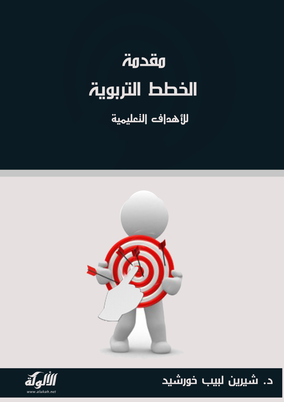 غلاف كتاب مقدمة الخطط التربوية للأهداف التعليمية (PDF)