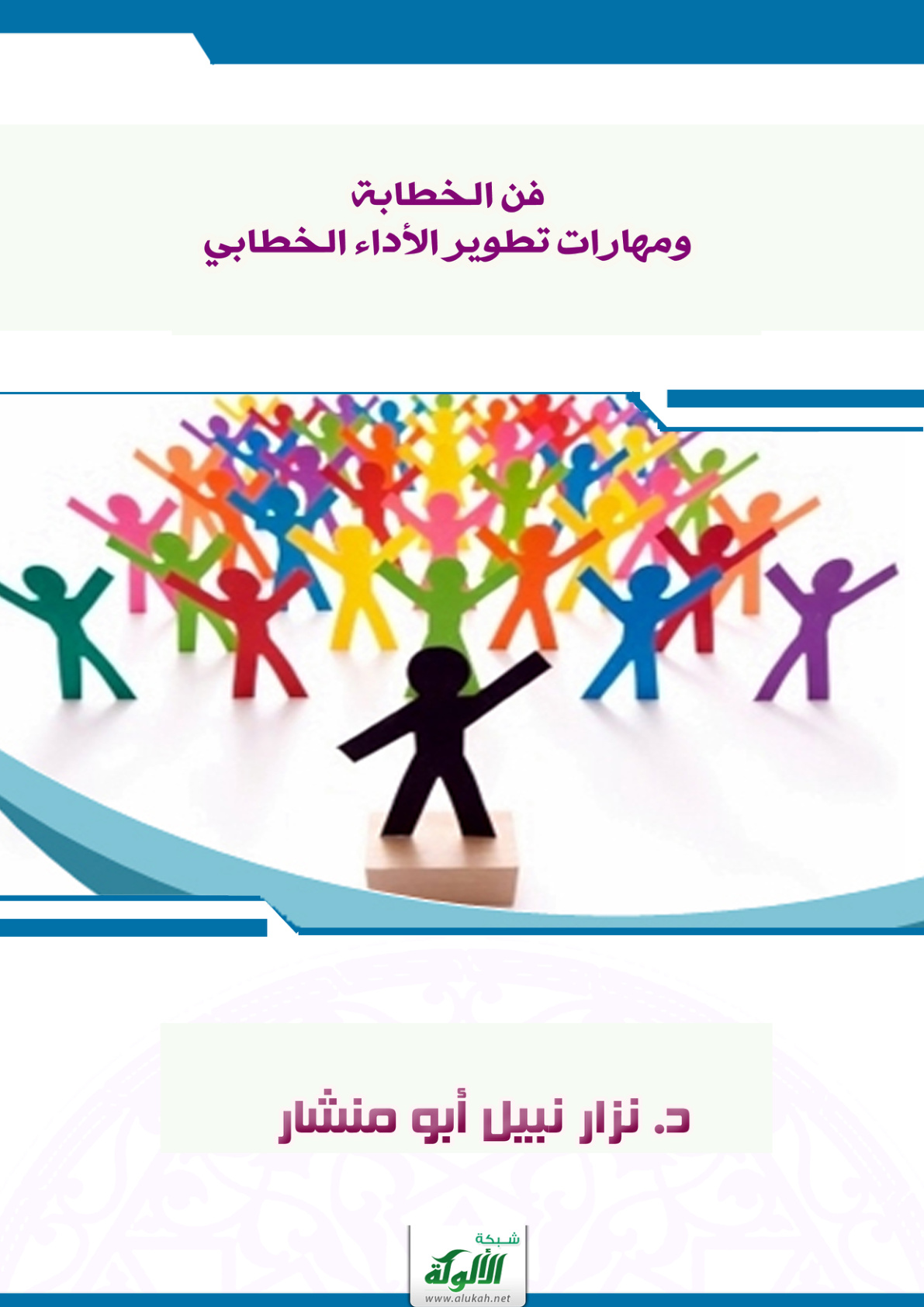 غلاف كتاب فن الخطابة ومهارات تطوير الأداء الخطابي (PDF)