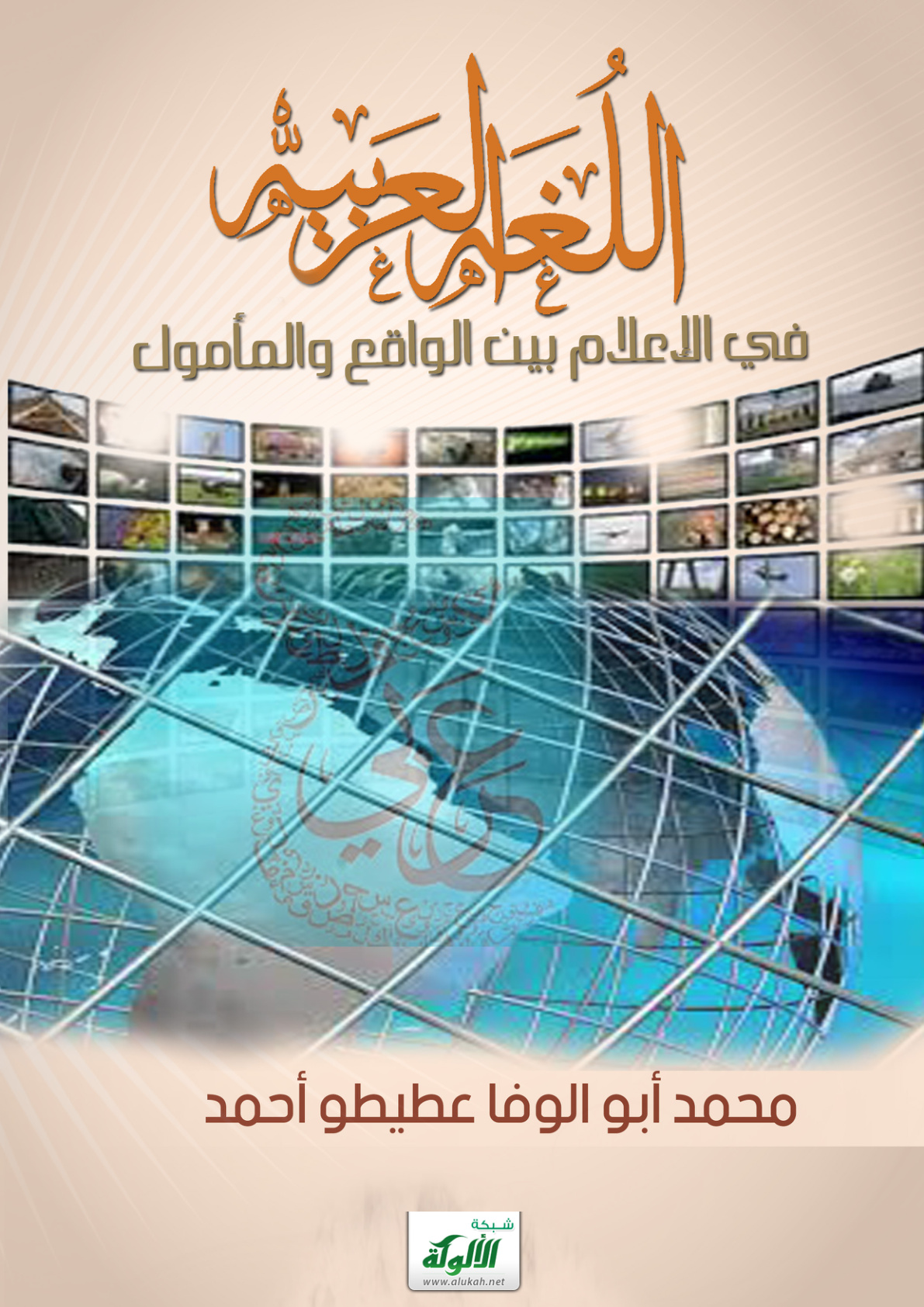 غلاف كتاب اللغة العربية في الإعلام بين الواقع والمأمول (PDF)