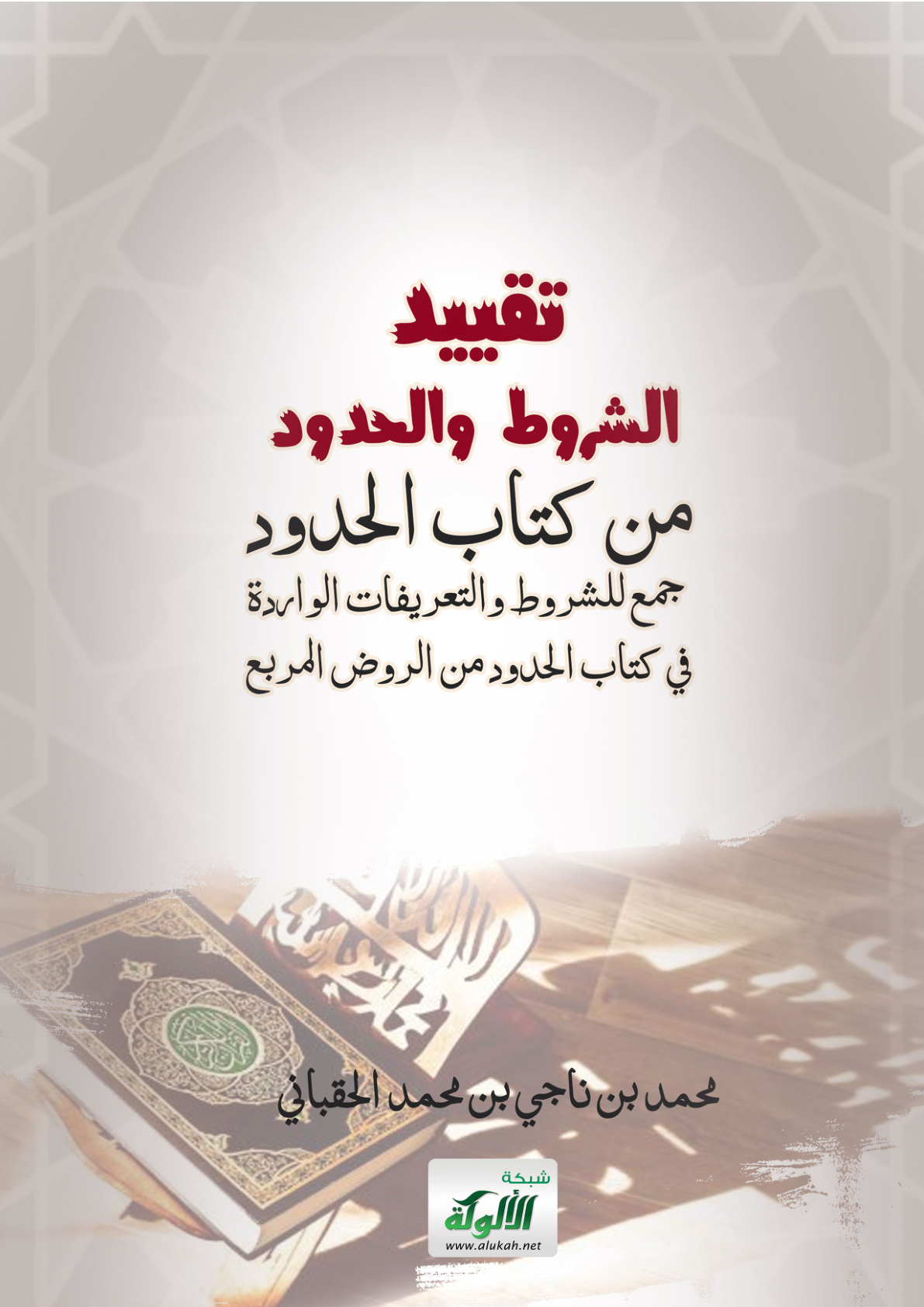 غلاف كتاب تقييد الشروط والحدود من كتاب الحدود: جمع للشروط والتعريفات الواردة في كتاب الحدود من الروض المربع (PDF)