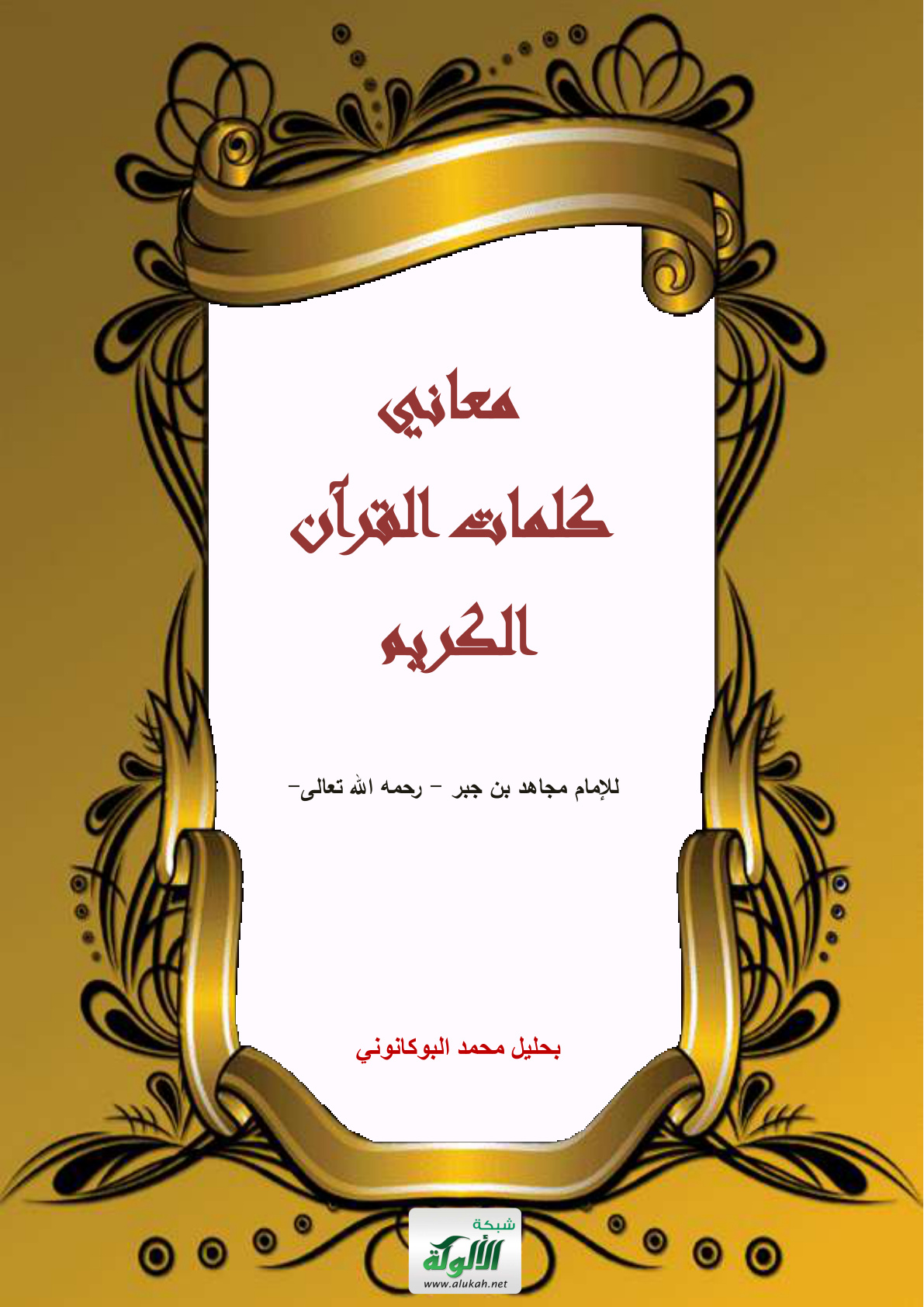 غلاف كتاب معاني كلمات القرآن الكريم للإمام مجاهد بن جبر (PDF)