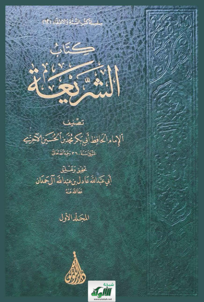 غلاف كتاب كتاب الشريعة للآجري ( تحقيق عادل آل حمدان ) (PDF)