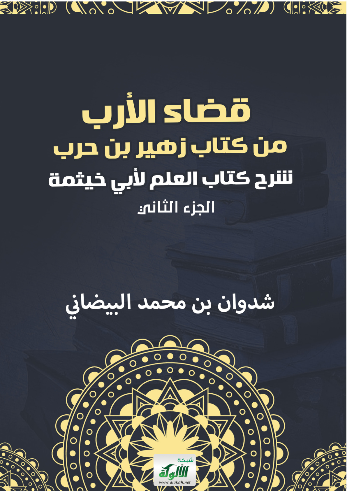 غلاف كتاب قضاء الأرب من كتاب زهير بن حرب: شرح كتاب العلم لأبي خيثمة (الجزء الثاني) (PDF)