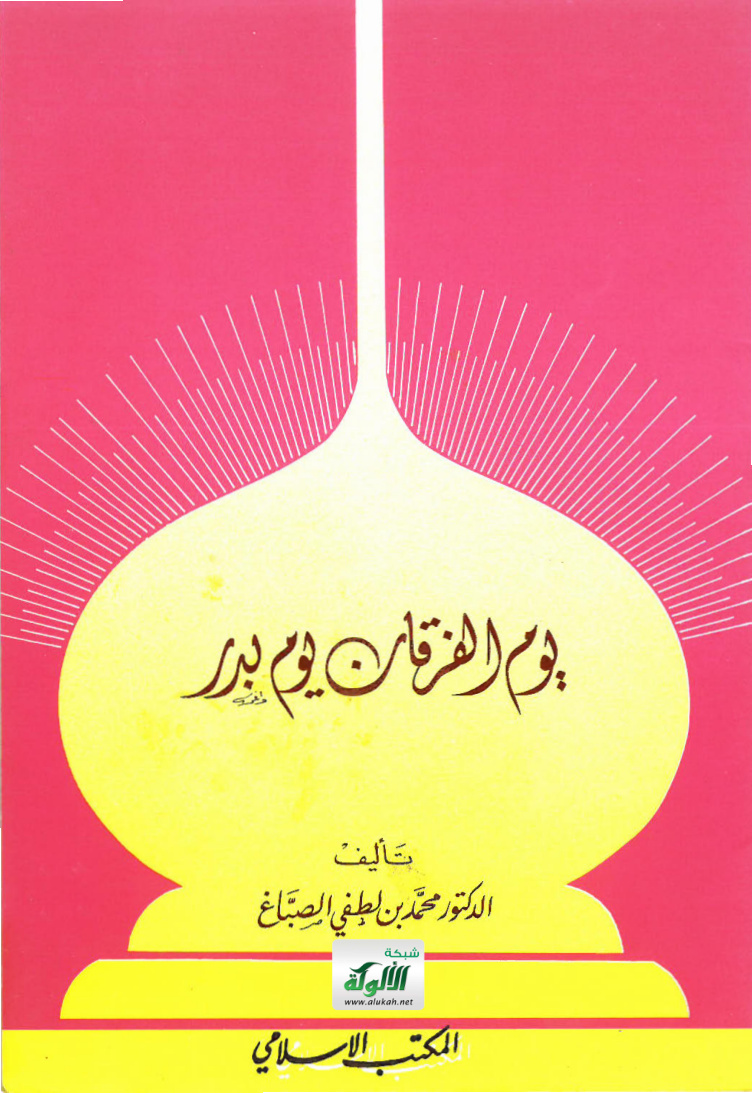 غلاف كتاب يوم الفرقان يوم بدر (PDF)