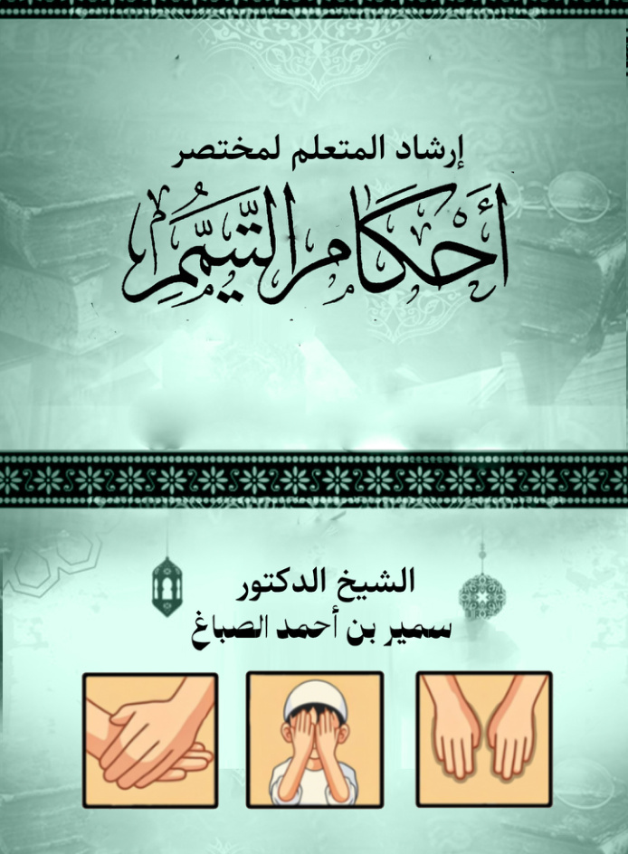 غلاف كتاب إرشاد المتعلم لمختصر أحكام التيمم (PDF)