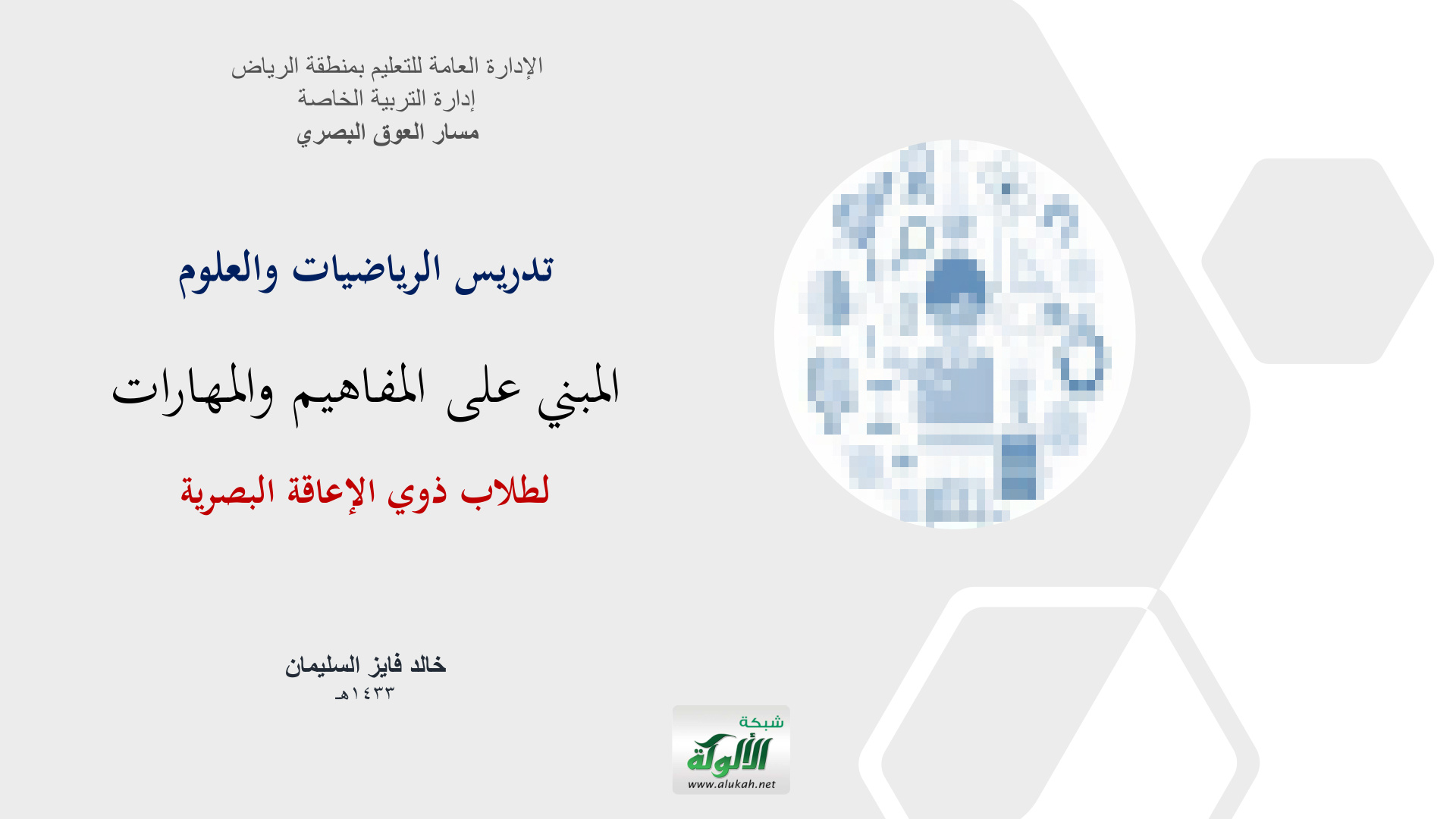 غلاف كتاب تدريس الرياضيات والعلوم المبني على المفاهيم والمهارات لطلاب ذوي الإعاقة البصرية (PDF)