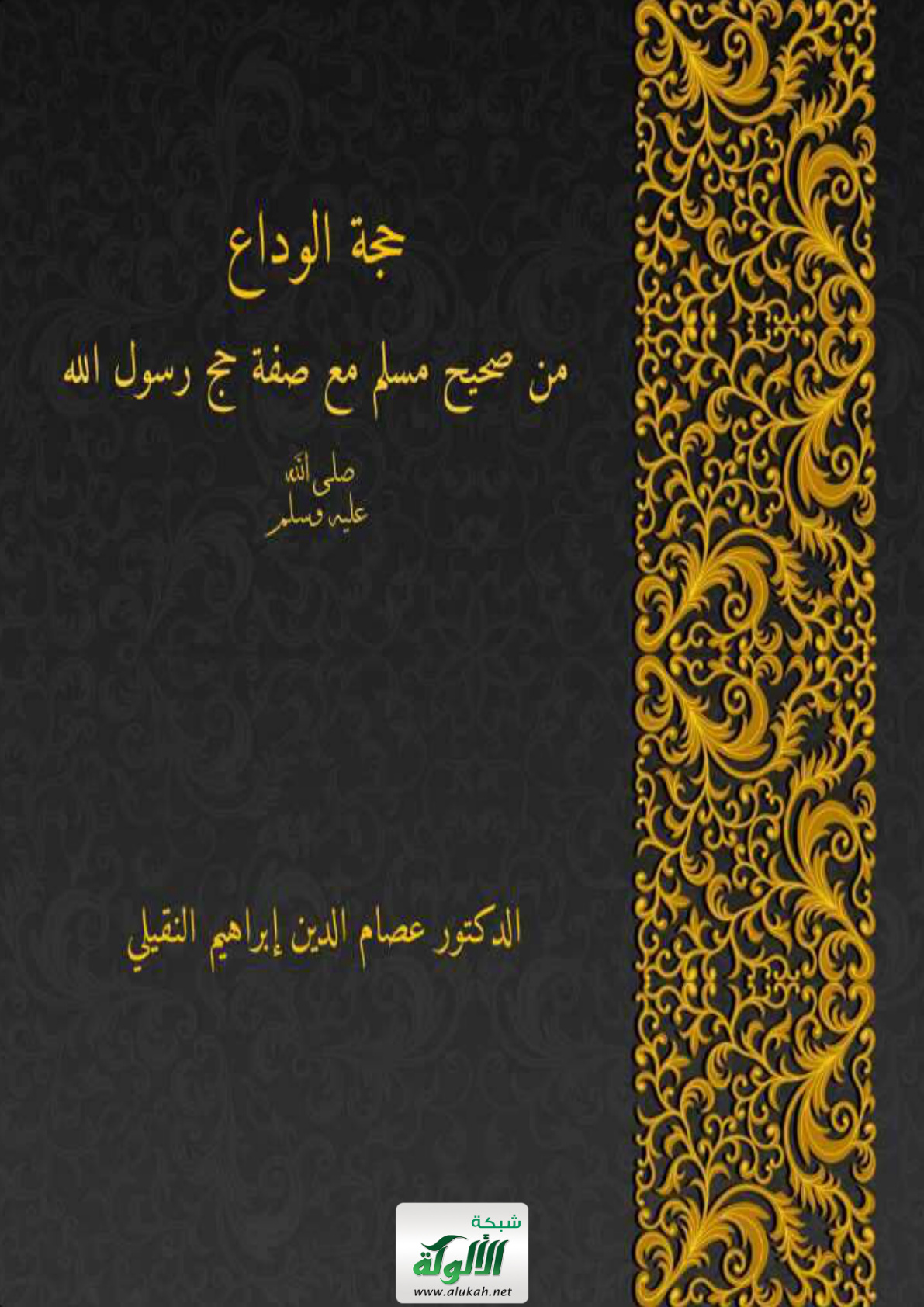 غلاف كتاب حجة الوداع من صحيح مسلم مع صفة حج رسول الله صلى الله عليه وسلم (PDF)