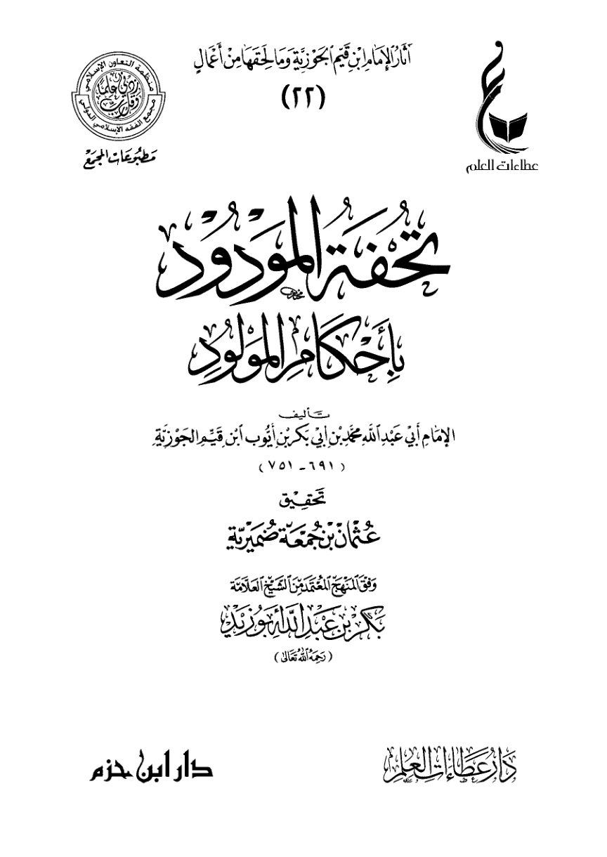غلاف كتاب تحفة المودود بأحكام المولود (PDF)