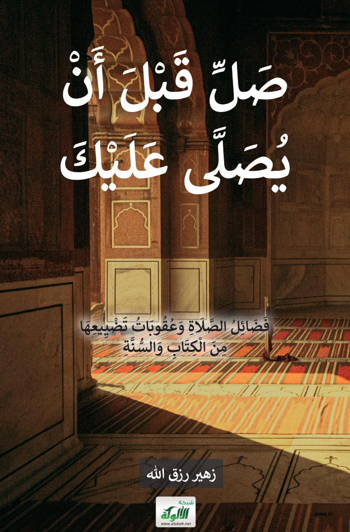 غلاف كتاب صل قبل أن يصلى عليك (PDF)