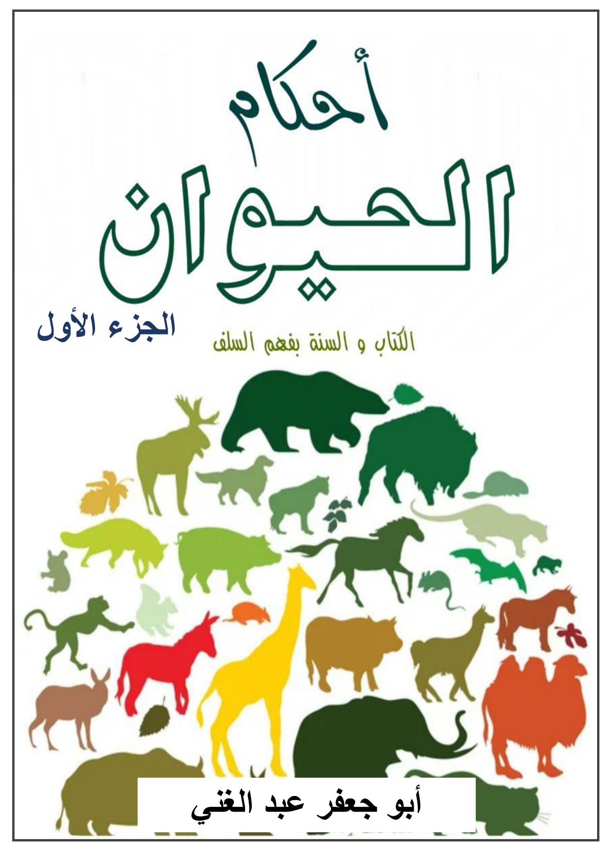 غلاف كتاب أحكام الحيوان - الجزء الأول  (PDF)
