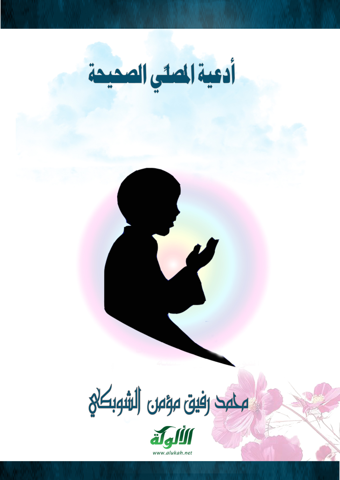 غلاف كتاب أدعية المصلي الصحيحة (PDF)