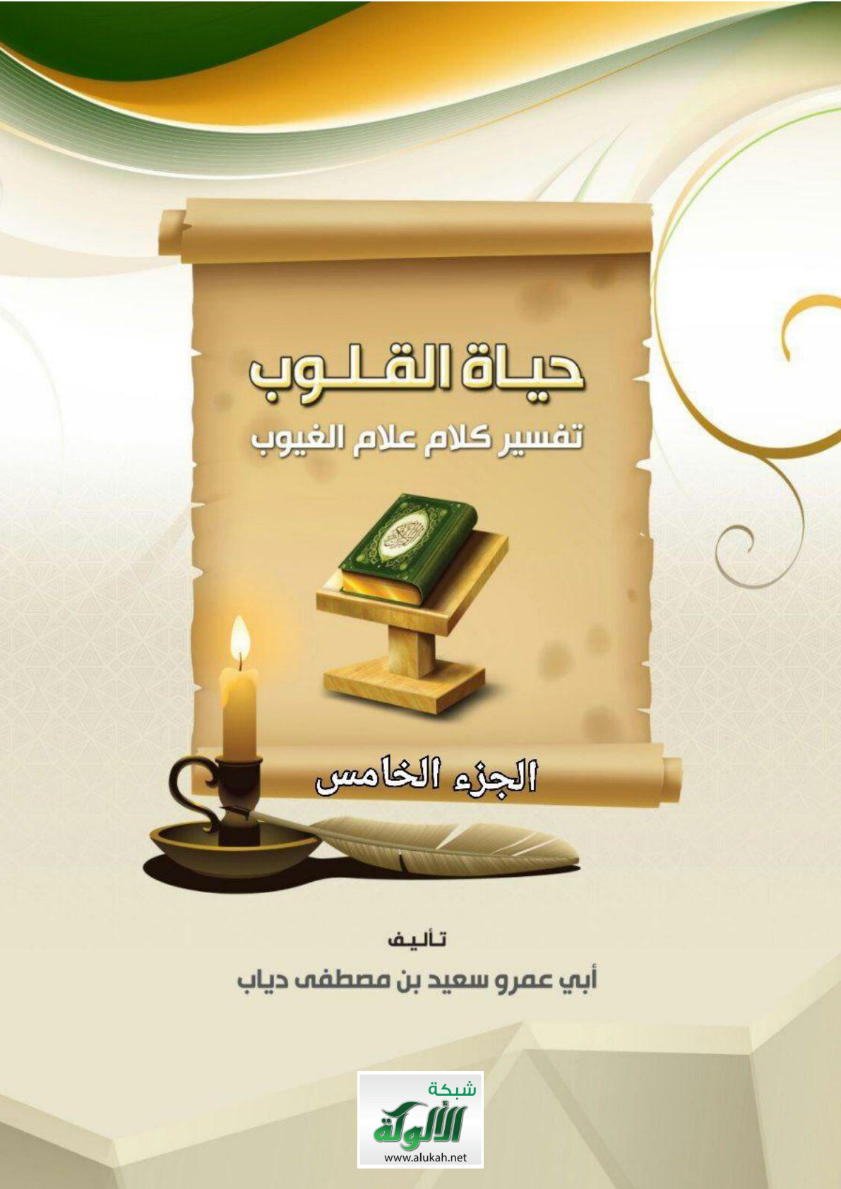 غلاف كتاب حياة القلوب تفسير كلام علام الغيوب (الجزء الخامس) (PDF)