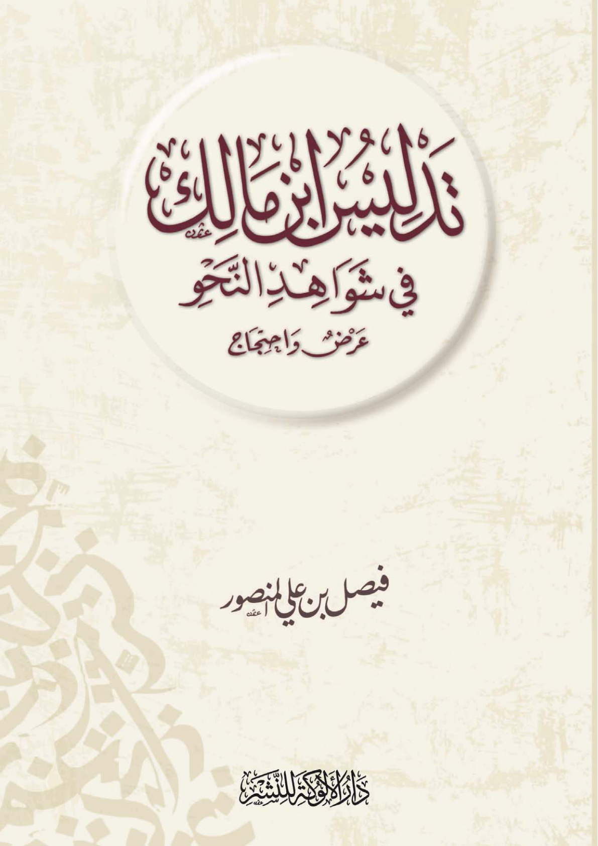غلاف كتاب تدليس ابن مالك في شواهد النحو: عرض واحتجاج (PDF)