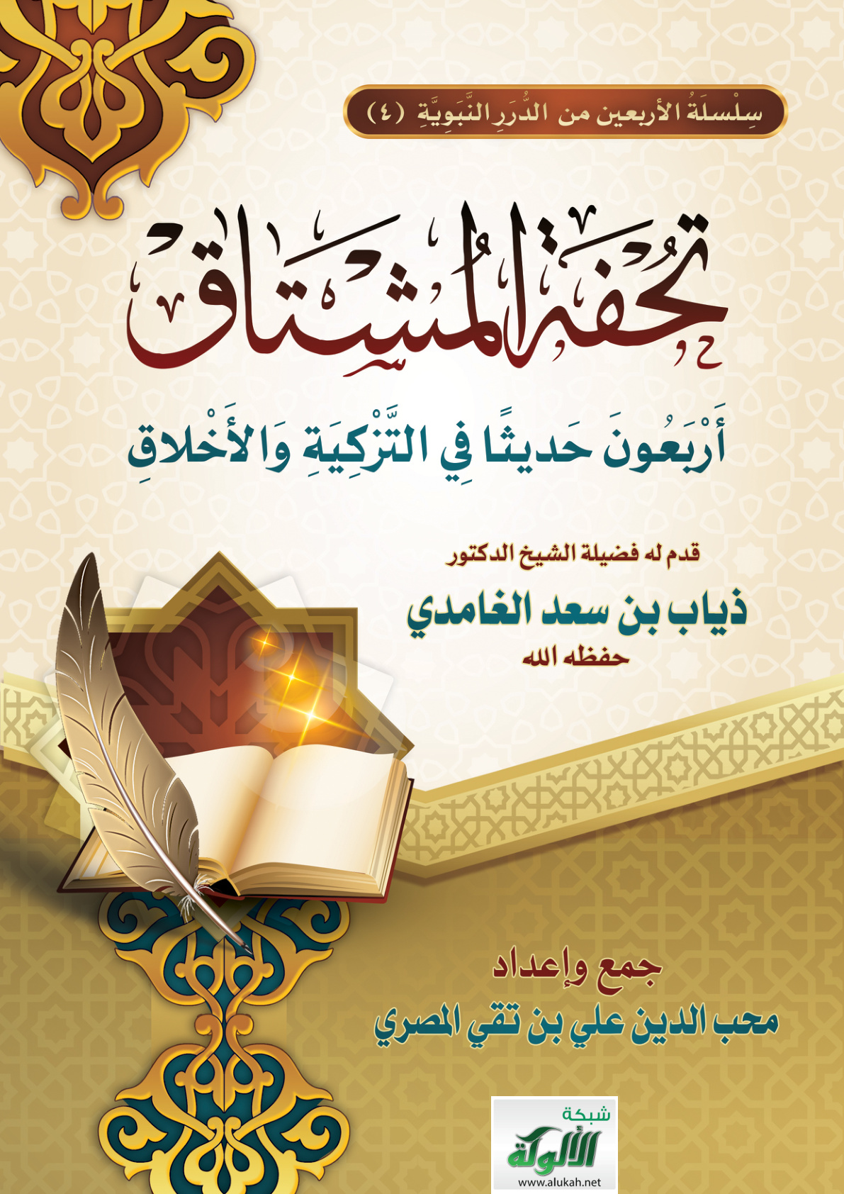 غلاف كتاب تحفة المشتاق: أربعون حديثا في التزكية والأخلاق (PDF)