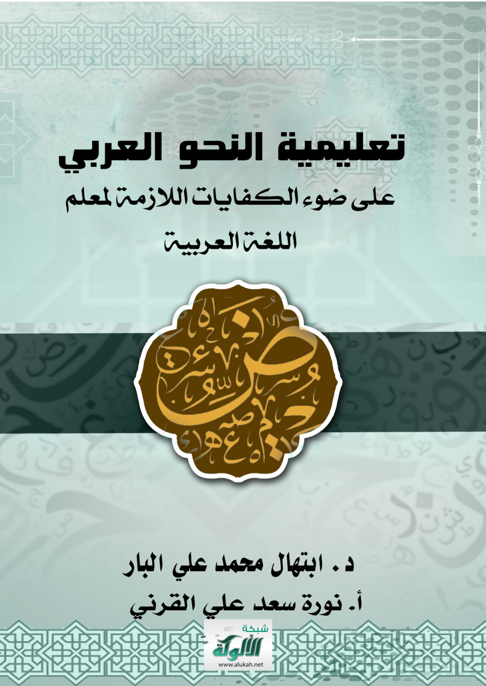 غلاف كتاب تعليمية النحو العربي على ضوء الكفايات اللازمة لمعلم اللغة العربية (PDF)