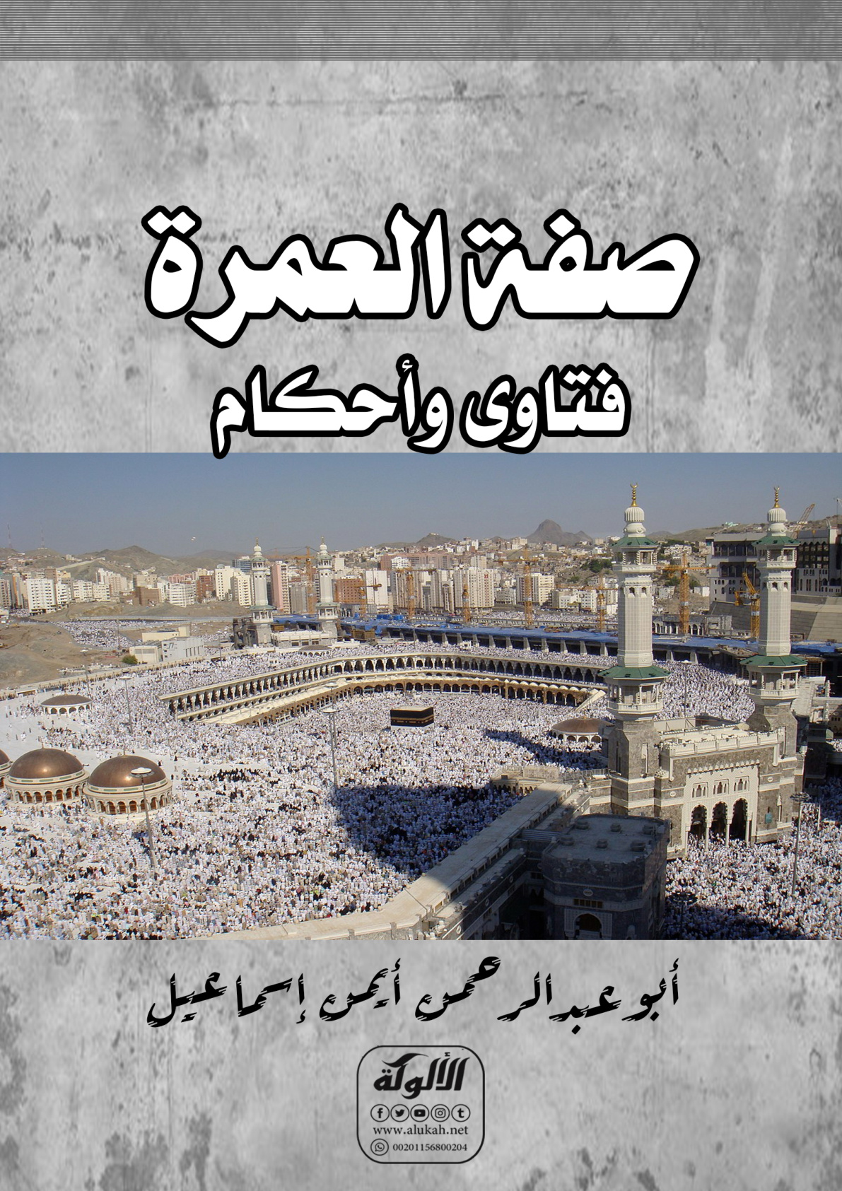 غلاف كتاب صفة العمرة: فتاوى وأحكام (PDF)