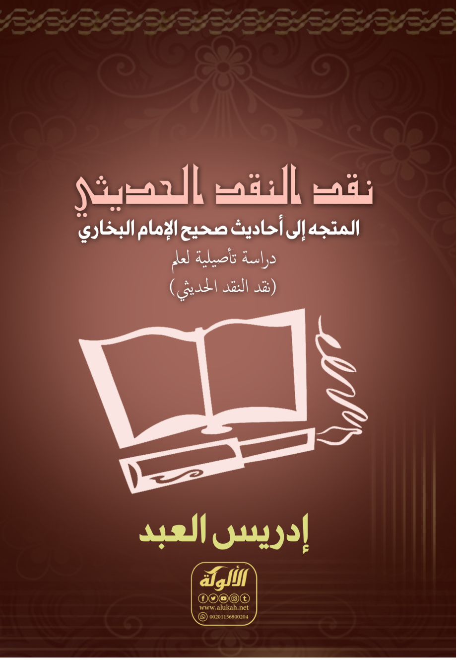 غلاف كتاب نقد النقد الحديثي المتجه إلى أحاديث صحيح الإمام البخاري: دراسة تأصيلية لعلم (نقد النقد الحديثي) (PDF)