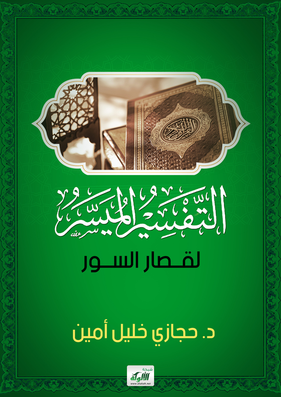 غلاف كتاب التفسير الميسر لقصار السور (PDF)
