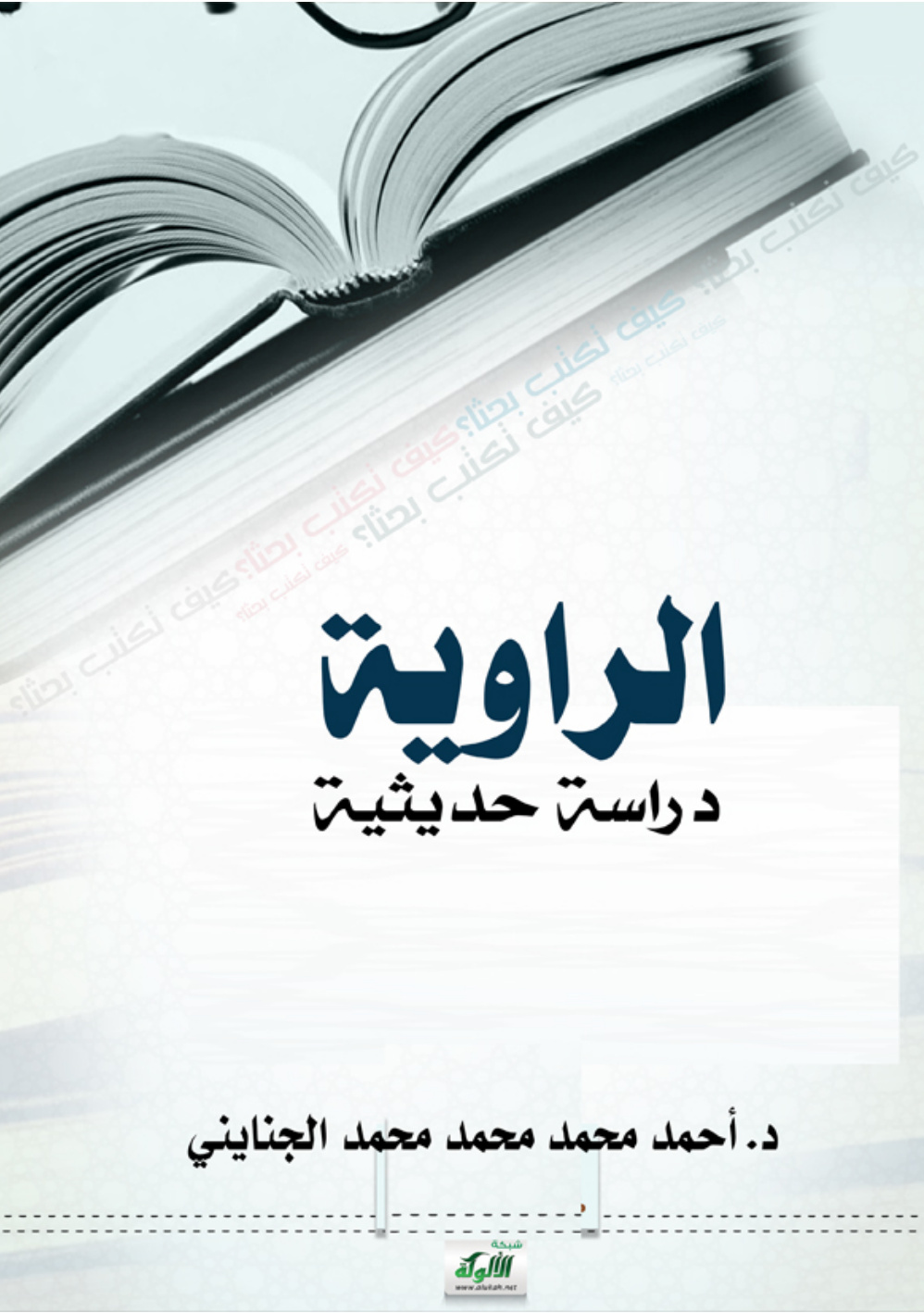 غلاف كتاب الراوية: دراسة حديثية (PDF)