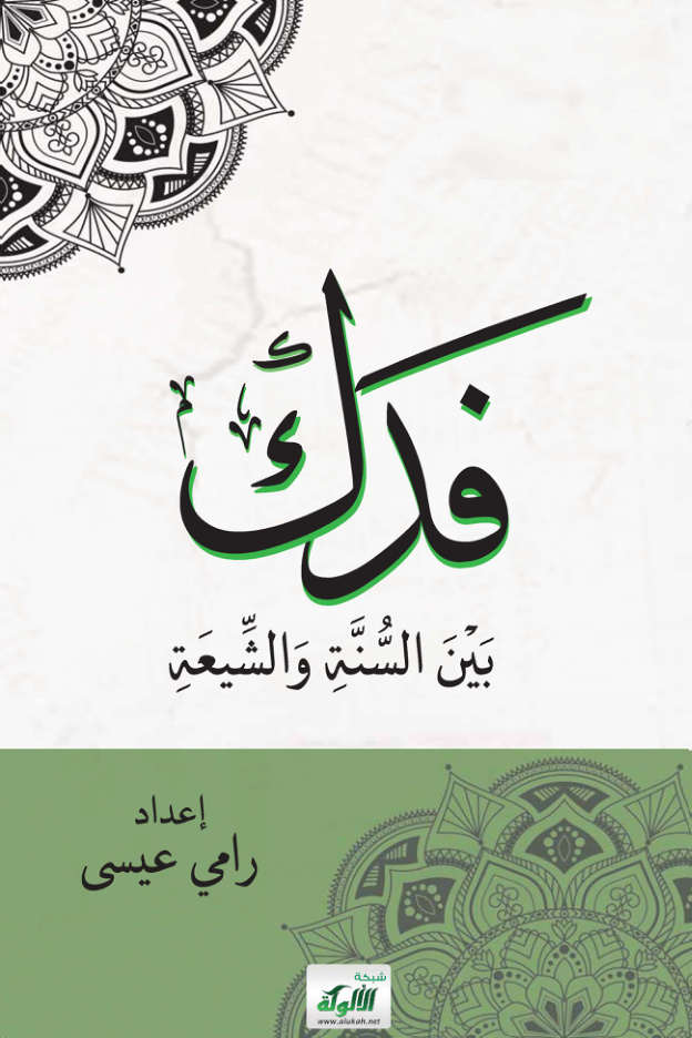 غلاف كتاب فدك بين السنة والشيعة (PDF)