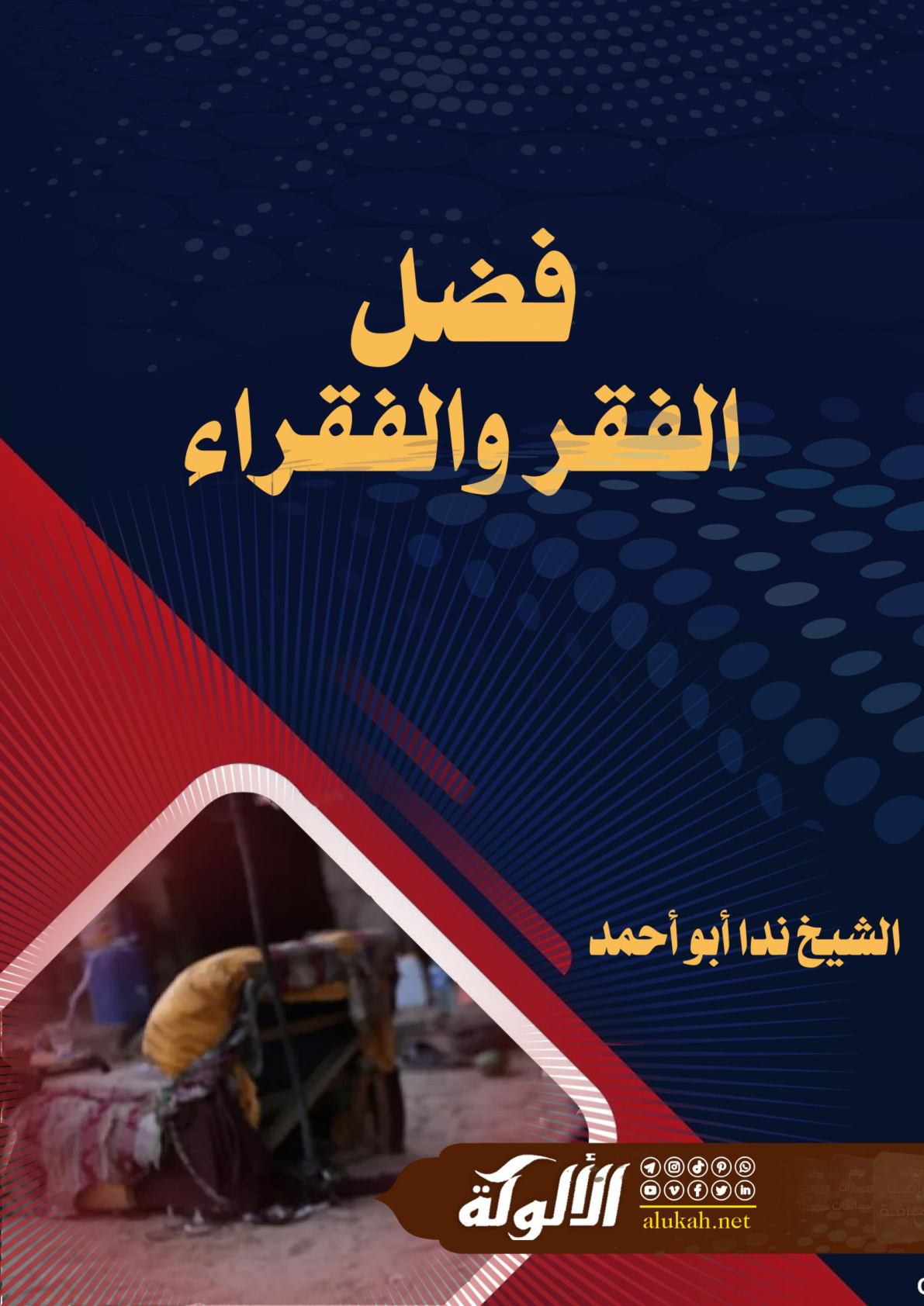 غلاف كتاب فضل الفقر والفقراء (PDF)