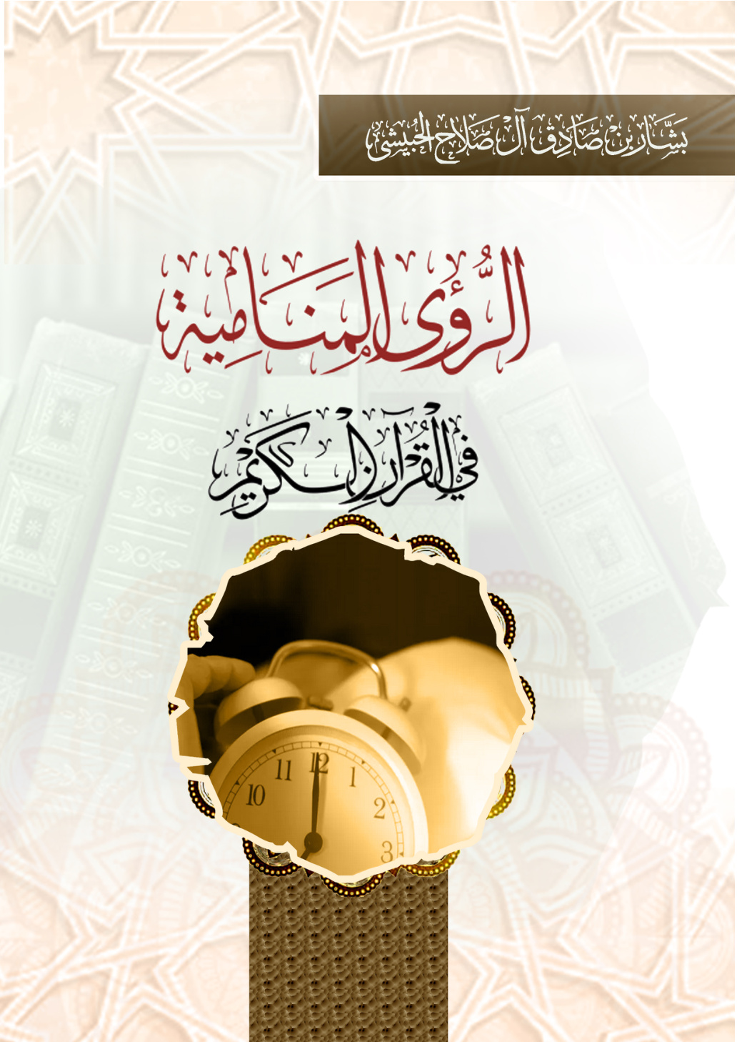 غلاف كتاب الرؤى المنامية في القرآن الكريم (PDF)
