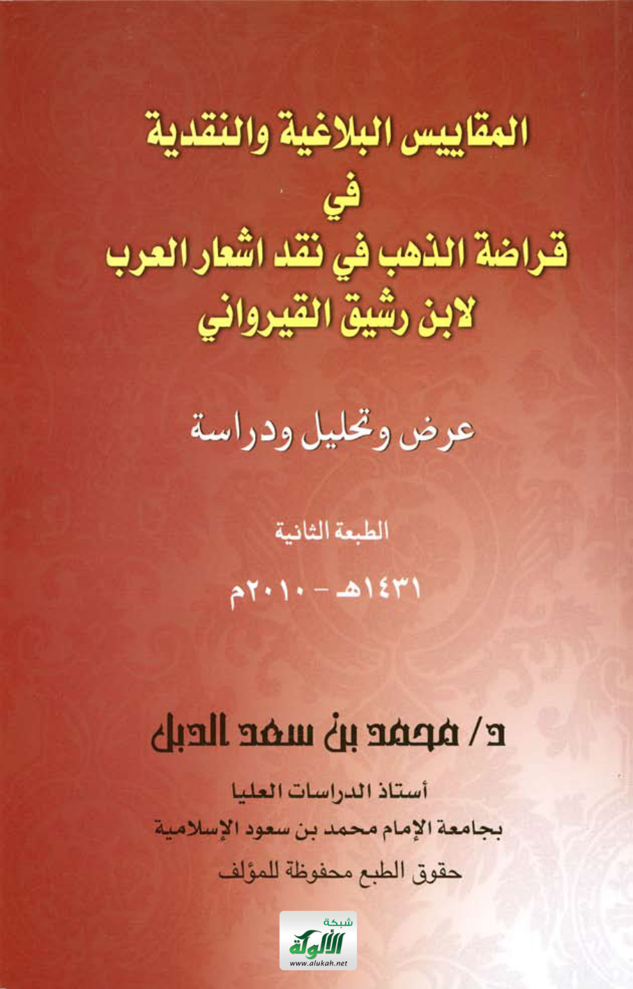 غلاف كتاب المقاييس البلاغية والنقدية في قراضة الذهب في نقد أشعار العرب لابن رشيق القيرواني (PDF)