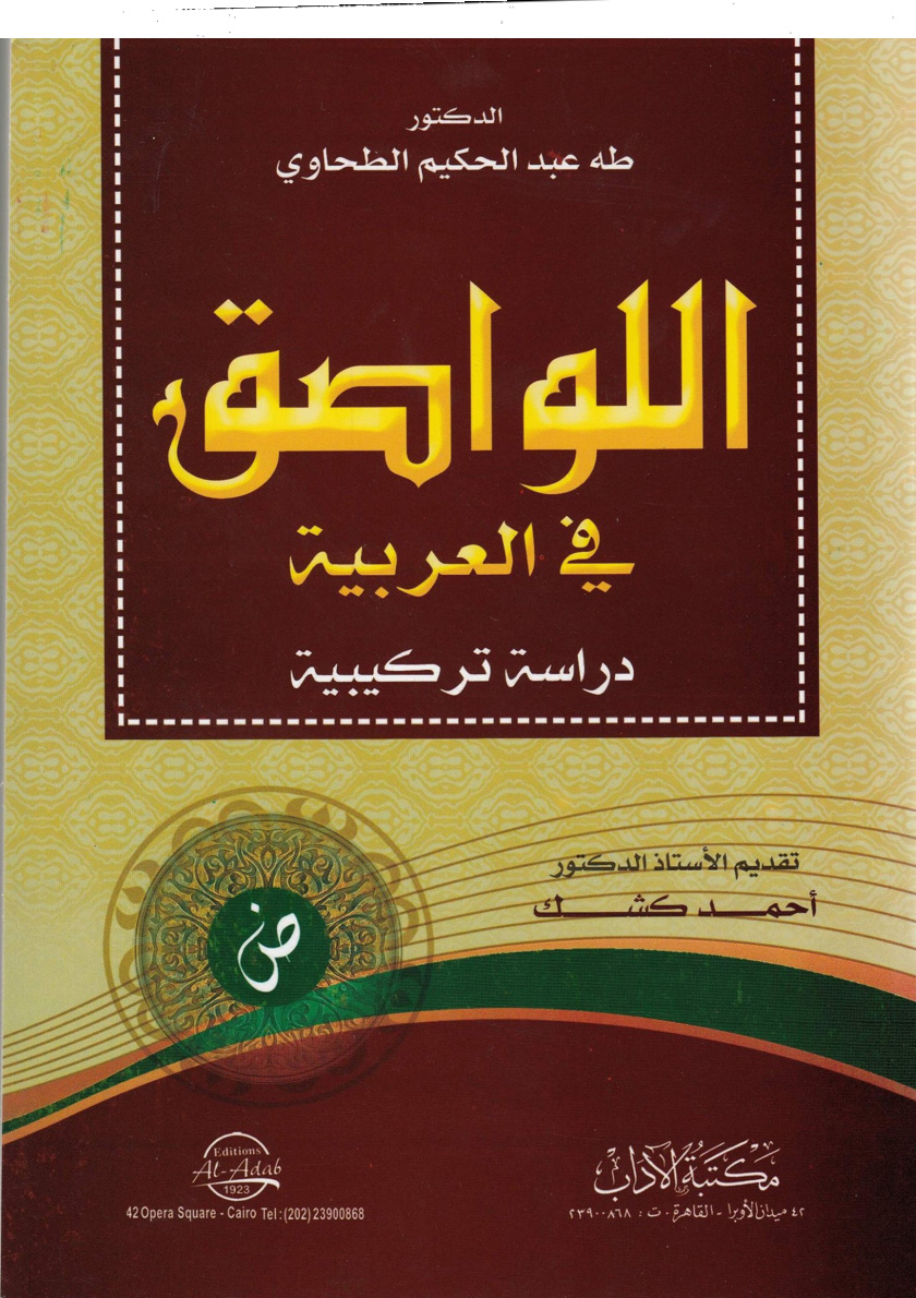غلاف كتاب اللواصق في العربية: دراسة تركيبية (PDF)