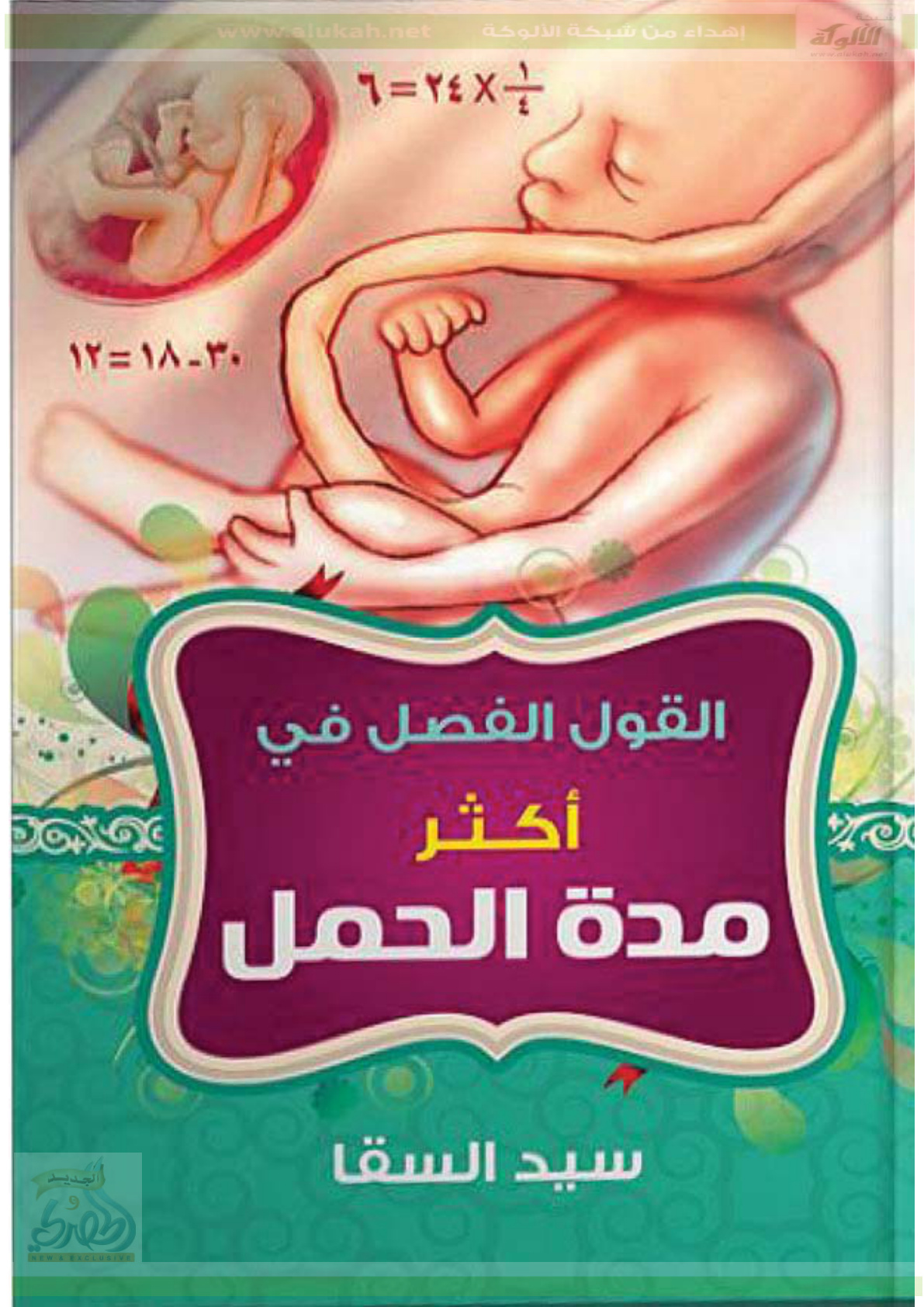 غلاف كتاب القول الفصل في أكثر مدة الحمل (PDF)