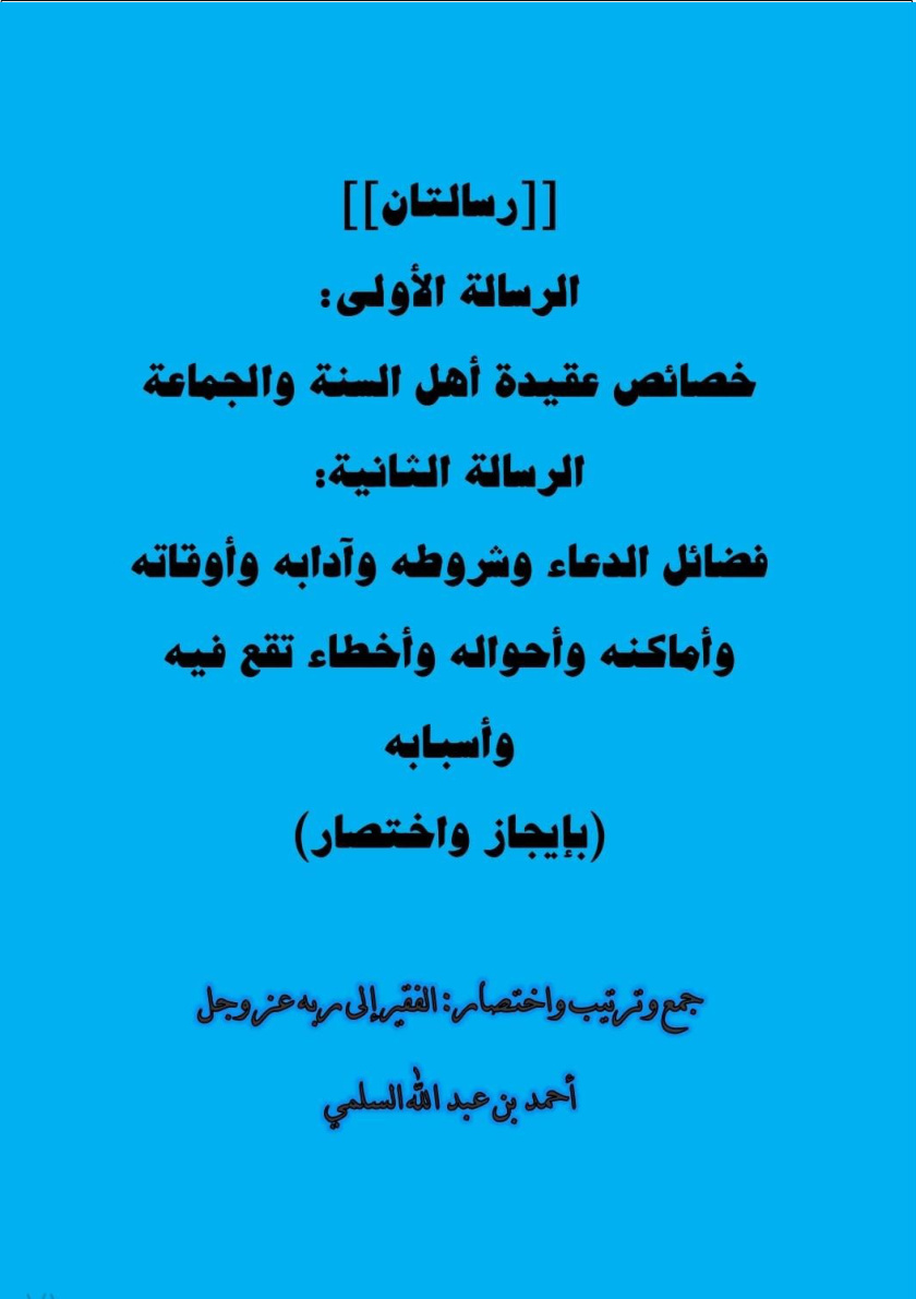 غلاف كتاب [رسالتان] الرسالة الأولى: خصائص عقيدة أهل السنة والجماعة، الرسالة الثانية: فضائل الدعاء وشروطه وآدابه وأوقاته وأماكنه وأحواله وأخطاء تقع فيه وأسبابه (بإيجاز واختصار) (PDF)