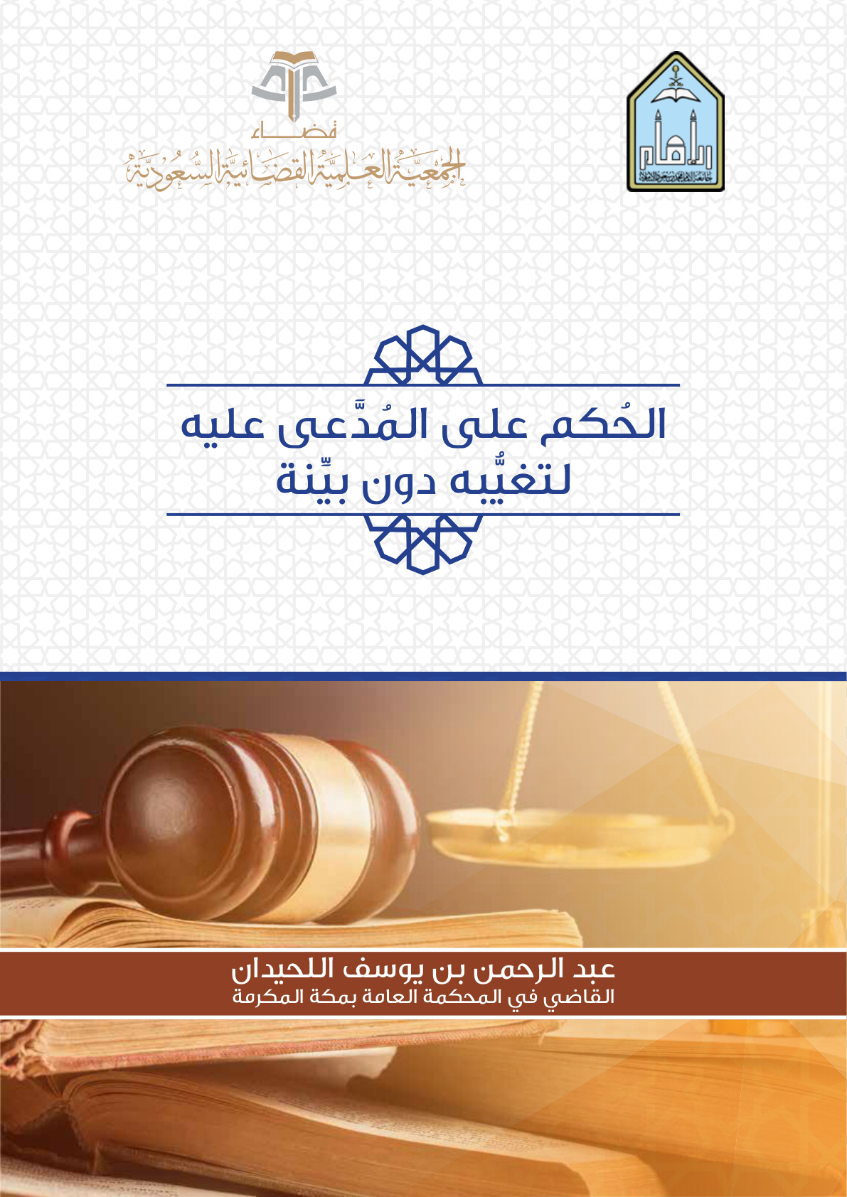 غلاف كتاب الحكم على المدعى عليه لتغيبه دون بينة (PDF)