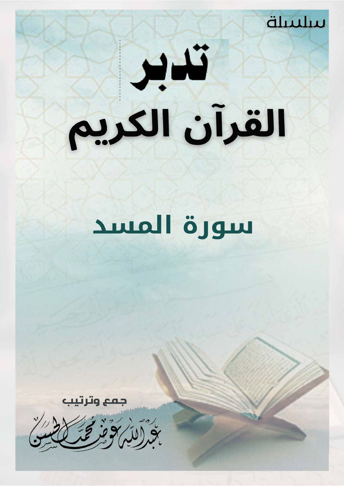 غلاف كتاب تدبر سورة المسد (PDF)