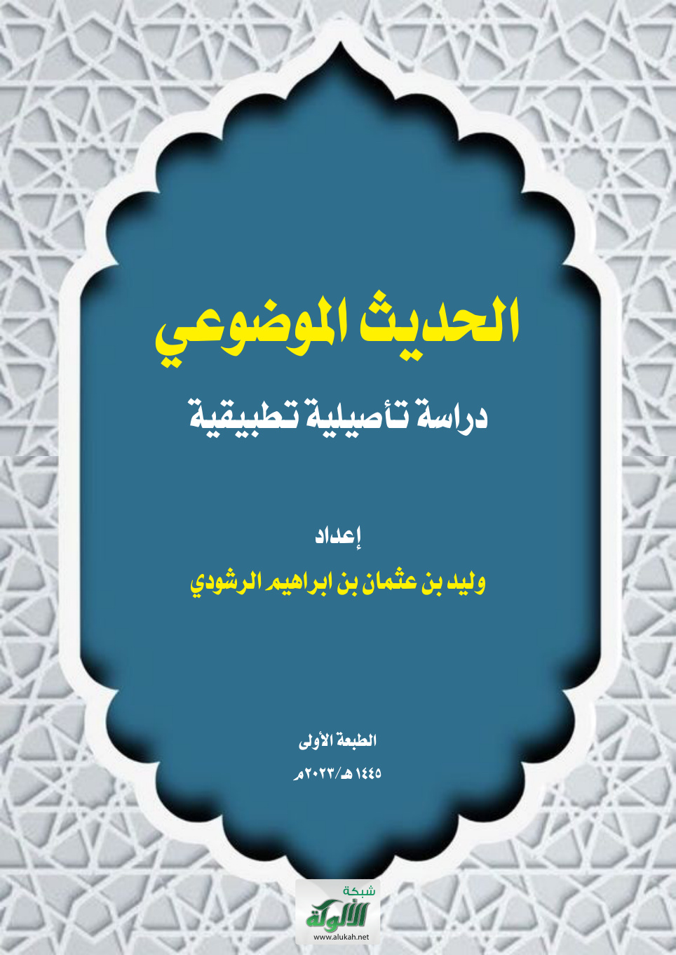 غلاف كتاب الحديث الموضوعي دراسة تأصيلية تطبيقية (PDF)