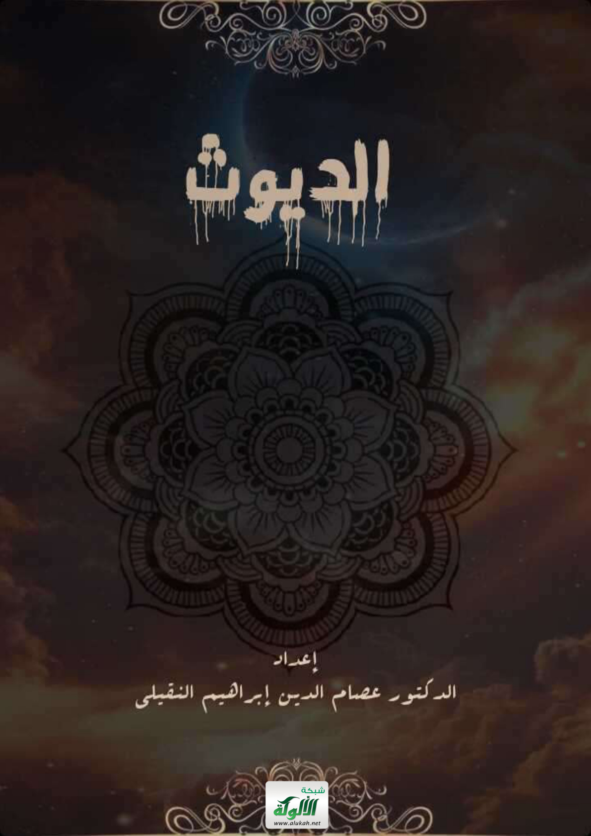 غلاف كتاب الديوث (PDF)