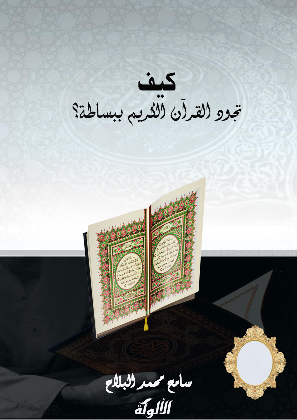 غلاف كتاب كيف تجود القرآن الكريم ببساطة؟ (PDF)