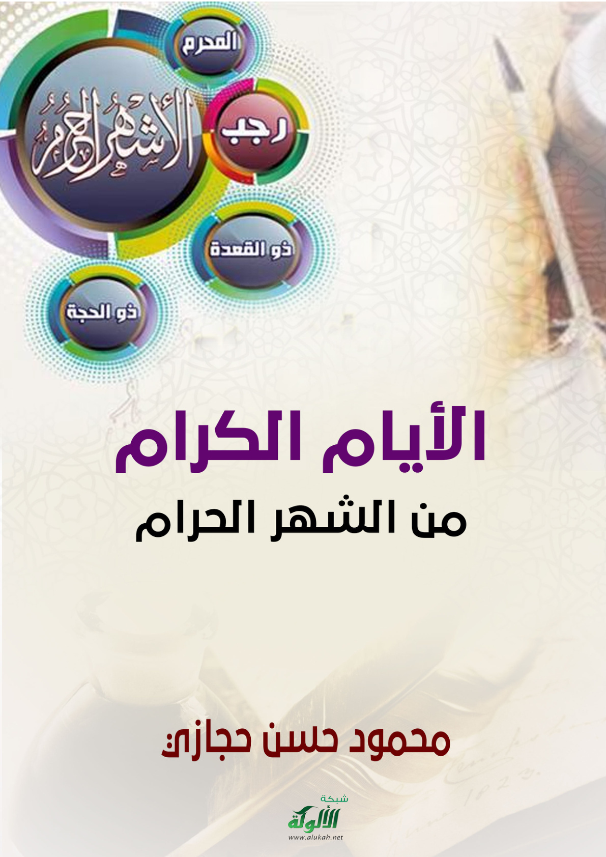 غلاف كتاب الأيام الكرام من الشهر الحرام (PDF)