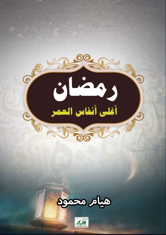 غلاف كتاب رمضان أغلى أنفاس العمر (PDF)