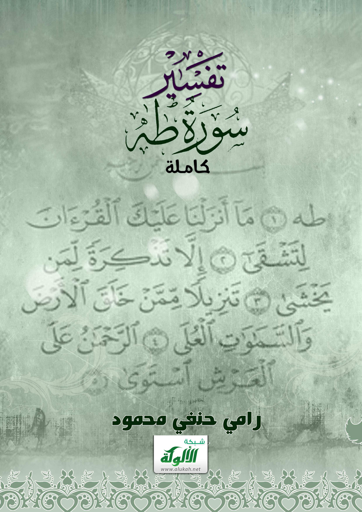 غلاف كتاب تفسير سورة طه كاملة (PDF)