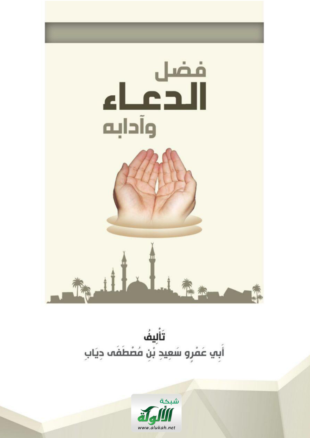 غلاف كتاب فضل الدعاء وآدابه (PDF)