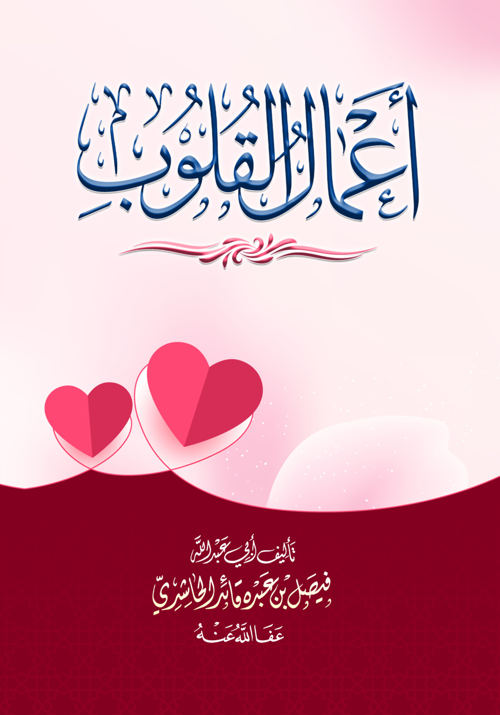 غلاف كتاب أعمال القلوب (PDF)