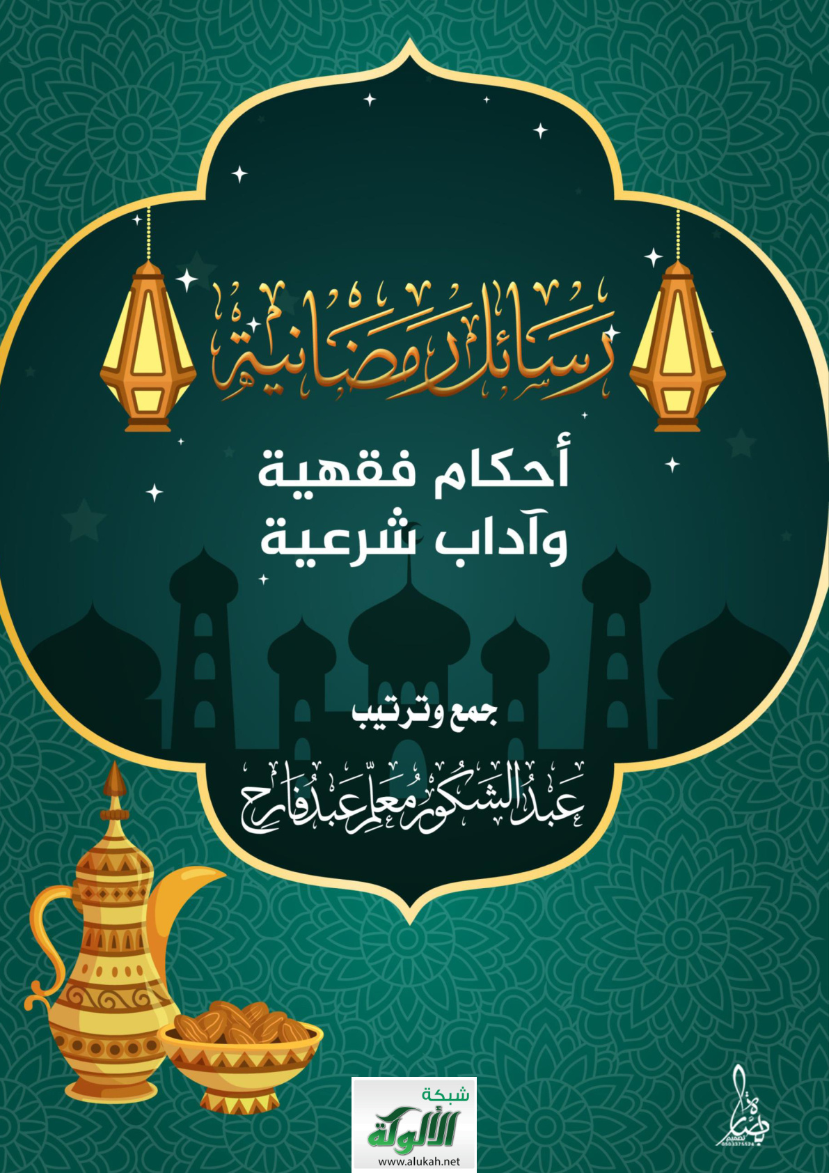 غلاف كتاب رسائل رمضانية: أحكام فقهية وآداب شرعية (PDF)