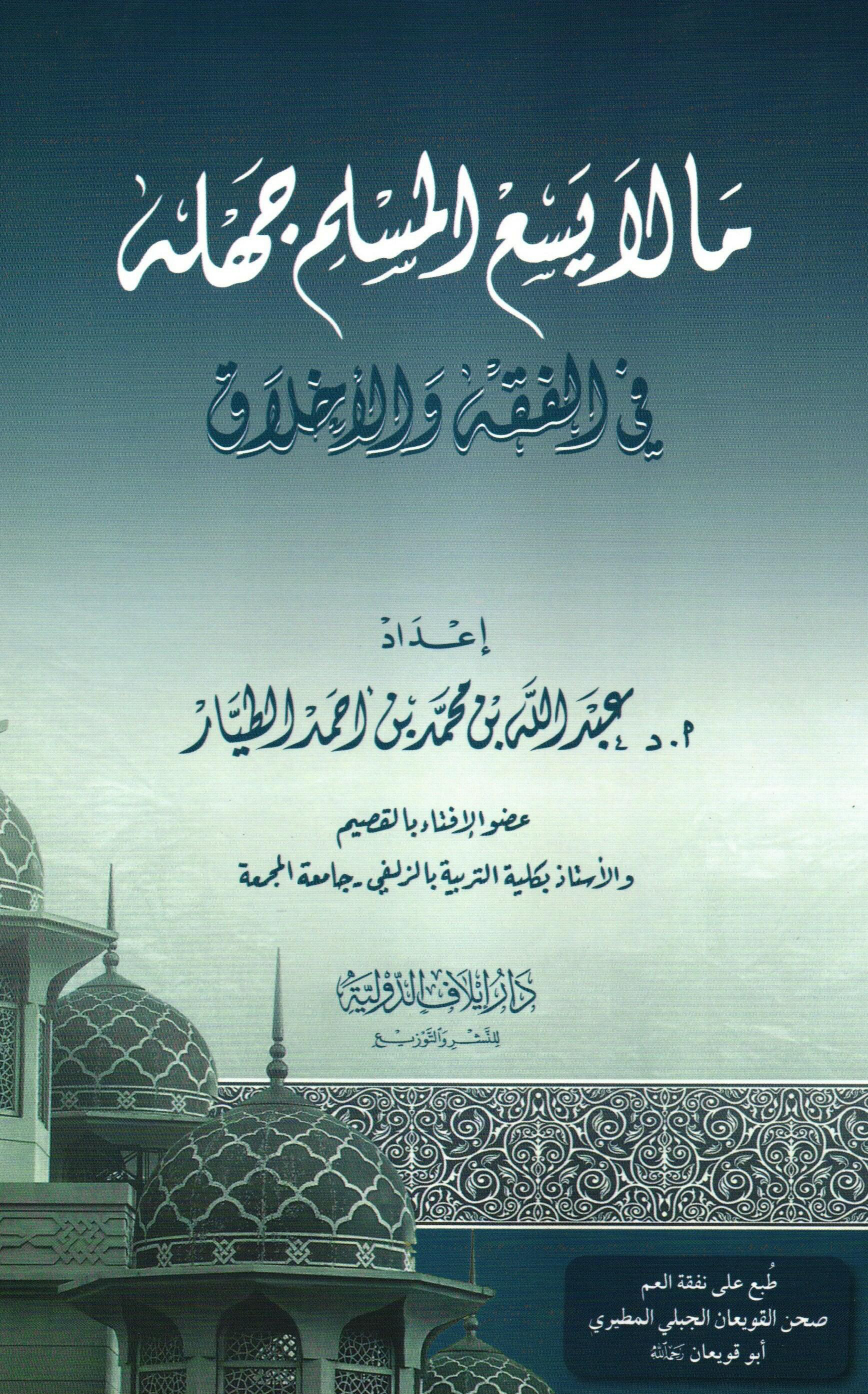 غلاف كتاب ما لا يسع المسلم جهله في الفقه والأخلاق (PDF)