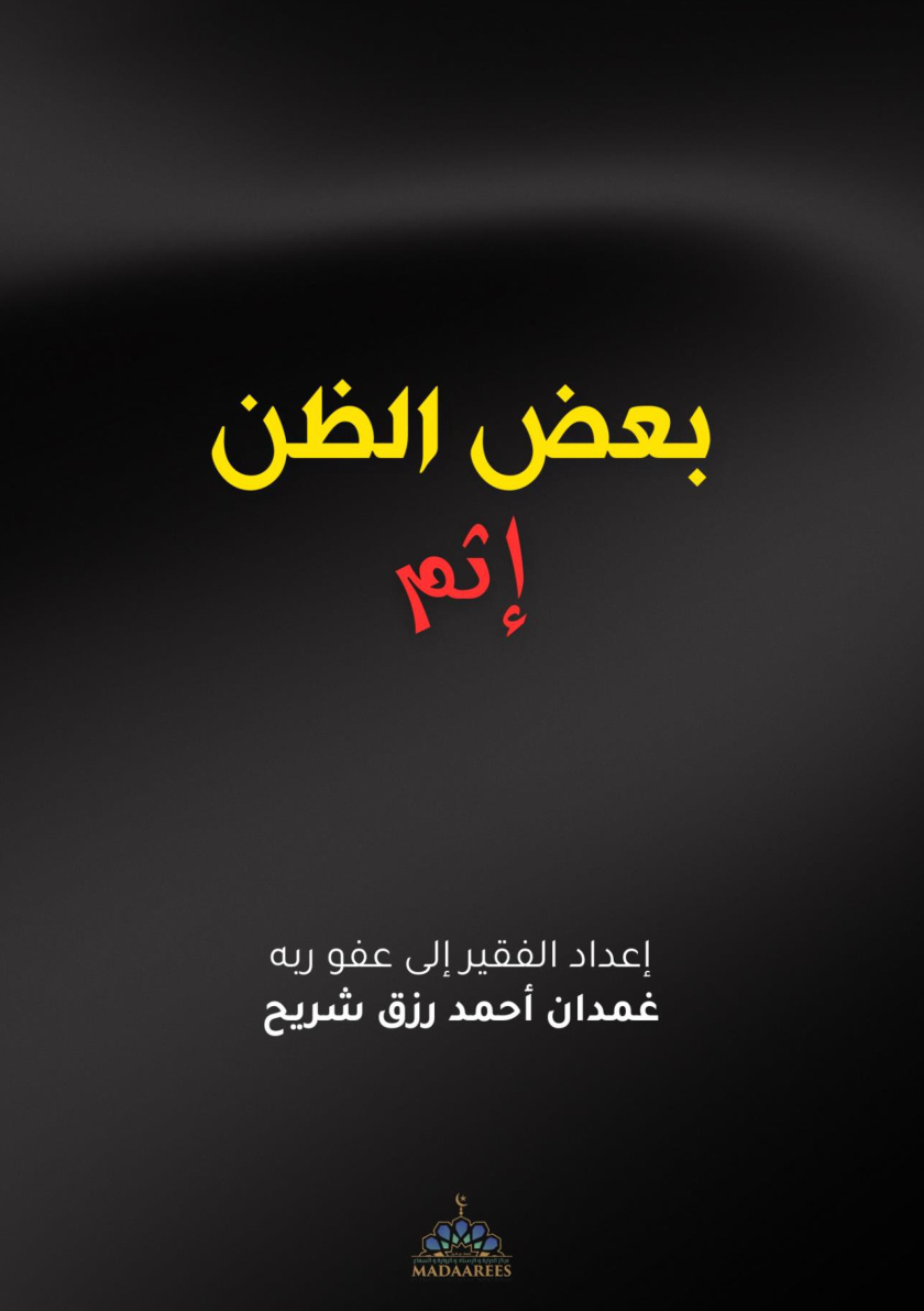 غلاف كتاب بعض الظن إثم: دراسة تفسيرية تحليلية لقوله تعالى {يا أيها الذين آمنوا اجتنبوا كثيرا من الظن ...} (PDF)