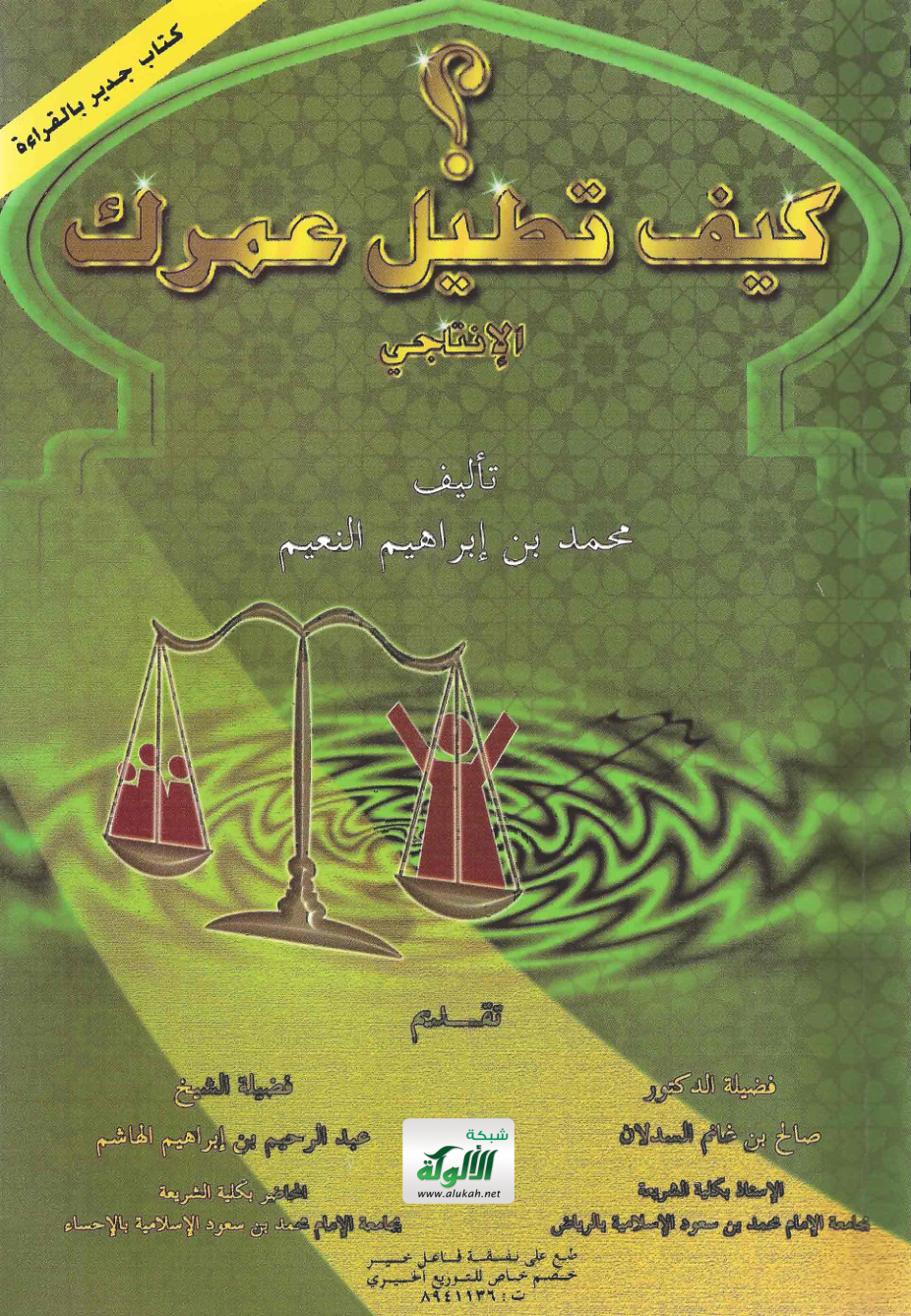 غلاف كتاب كيف تطيل عمرك الإنتاجي؟ (PDF)